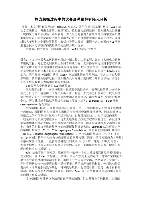 静力触探过程中的大变形弹塑性有限元分析