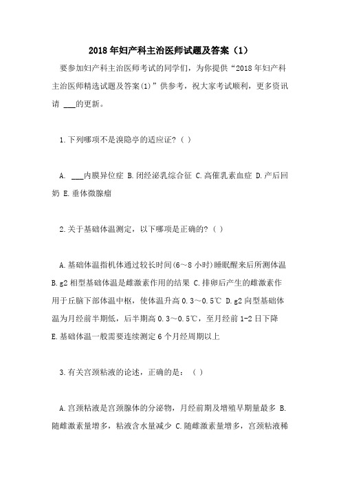 2018年妇产科主治医师试题及答案(1)