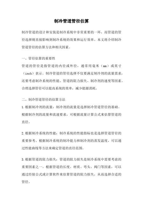 制冷管道管径估算
