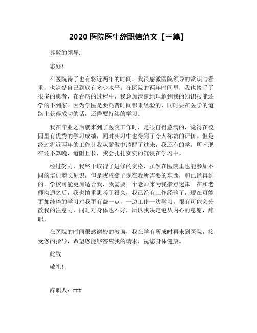 2020医院医生辞职信范文【三篇】