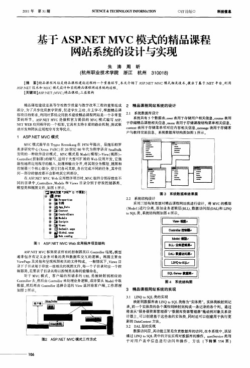 基于ASP.NET MVC模式的精品课程网站系统的设计与实现