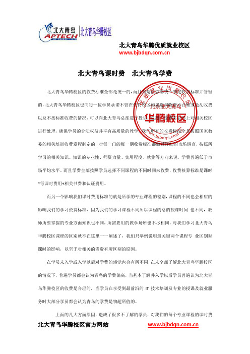 北大青鸟课时费  北大青鸟学费