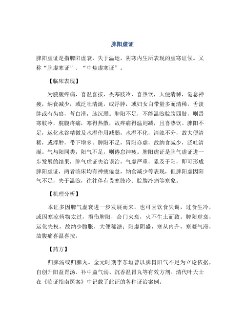 医学知识之脾阳虚证