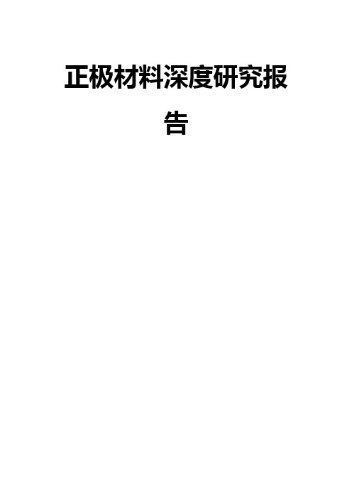 正极材料深度研究报告
