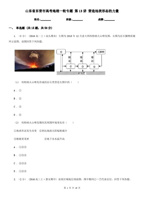 山东省东营市高考地理一轮专题 第13讲 营造地表形态的力量