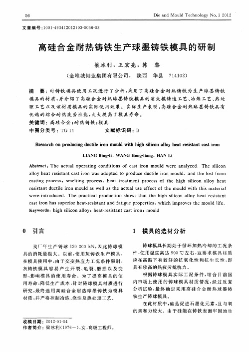 高硅合金耐热铸铁生产球墨铸铁模具的研制