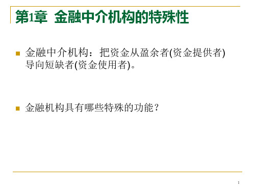 金融中介机构的特殊性.ppt