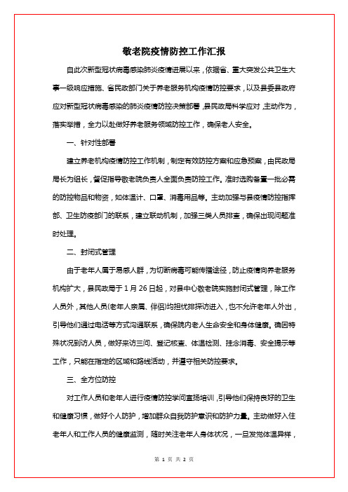 敬老院疫情防控工作汇报