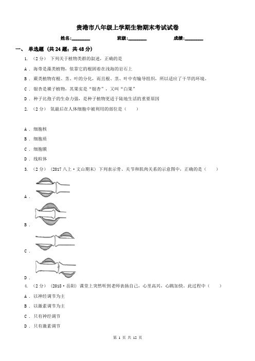 贵港市八年级上学期生物期末考试试卷