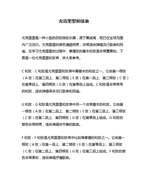 尤克里里和弦表