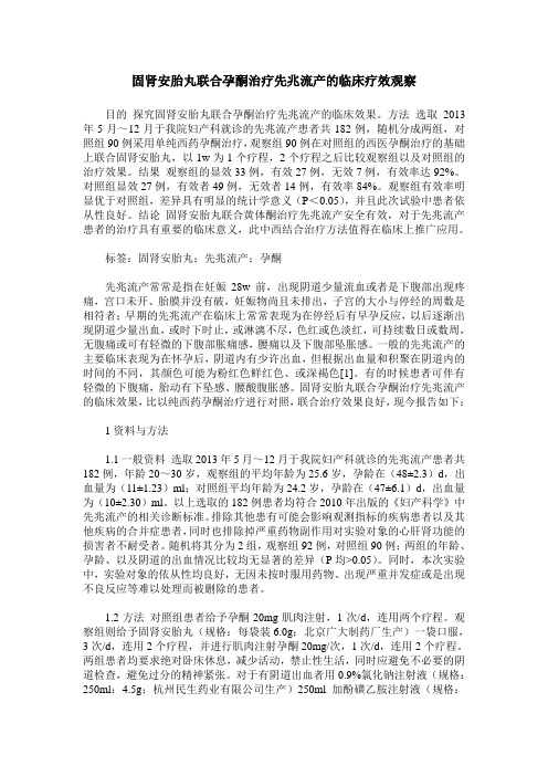 固肾安胎丸联合孕酮治疗先兆流产的临床疗效观察