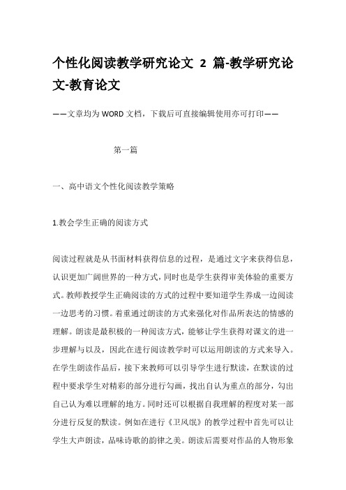 个性化阅读教学研究论文2篇-教学研究论文-教育论文