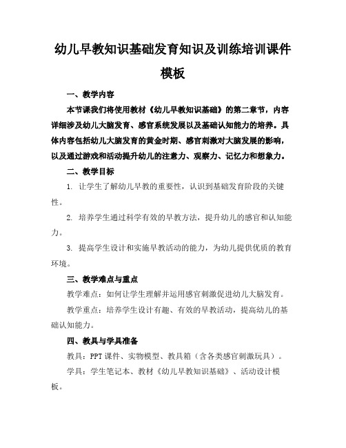 幼儿早教知识基础发育知识及训练培训课件模板