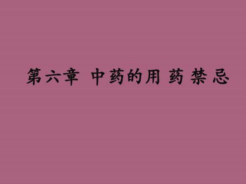 《用药禁忌》ppt课件