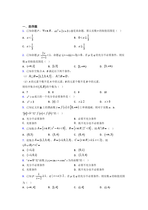 福州市必修第一册第一单元《集合与常用逻辑用语》测试(答案解析)