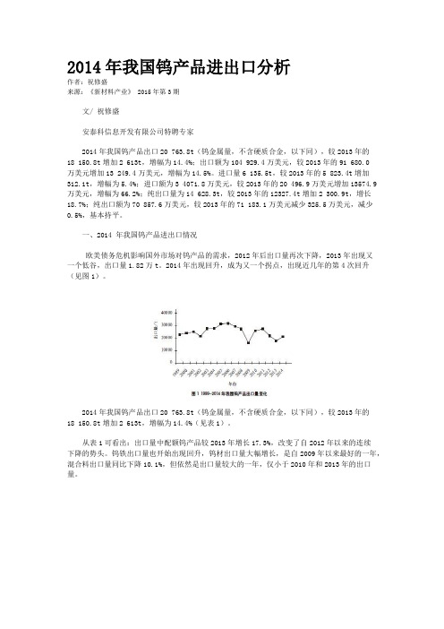 2014年我国钨产品进出口分析