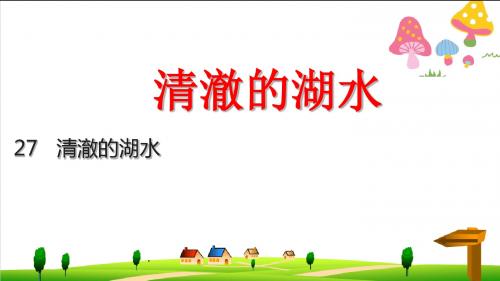【小学】(新课标)人教版二年级上册语文《清澈的湖水》