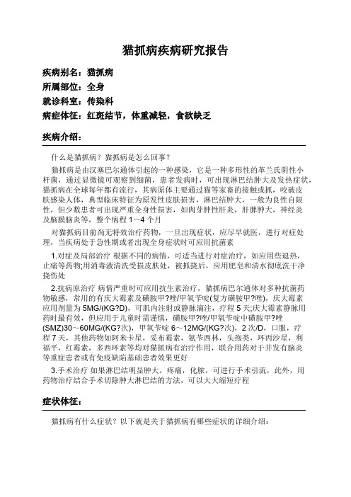 猫抓病疾病研究报告