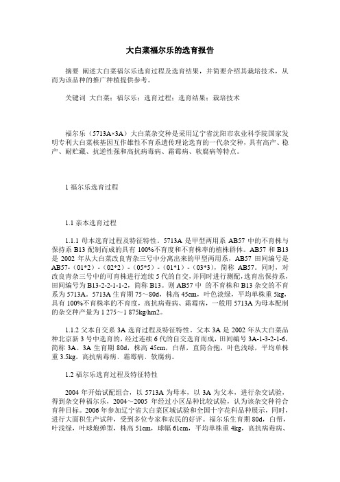 大白菜福尔乐的选育报告