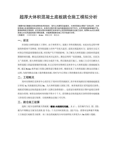 超厚大体积混凝土底板跳仓施工模拟分析