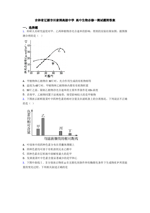 吉林省辽源市田家炳高级中学 高中生物必修一测试题附答案
