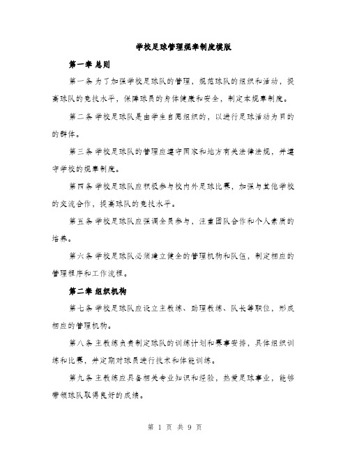 学校足球管理规章制度模版（三篇）