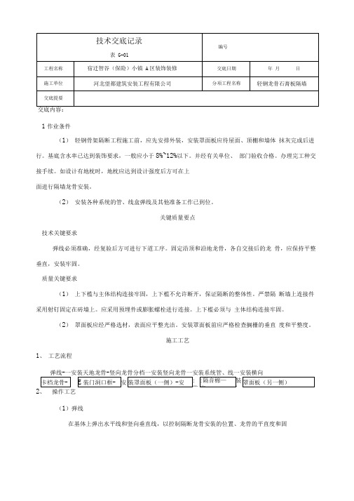 轻钢龙骨石膏板隔墙技术交底