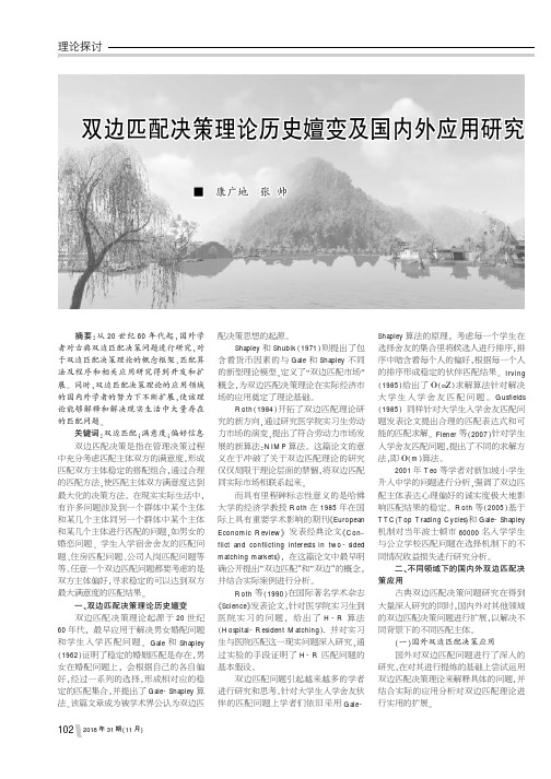 双边匹配决策理论历史嬗变及国内外应用研究