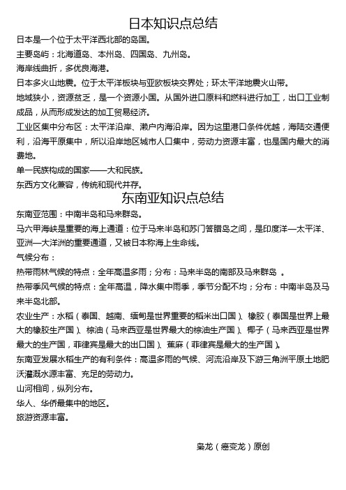 日本和东南亚知识点总结