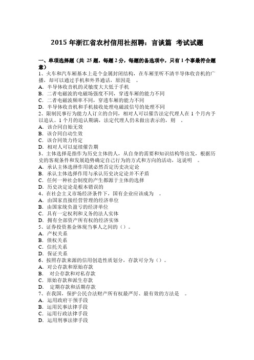 2015年浙江省农村信用社招聘：言谈篇 考试试题