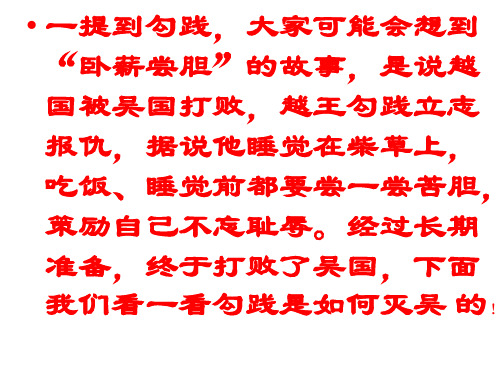 《勾践灭吴》(共39张PPT)