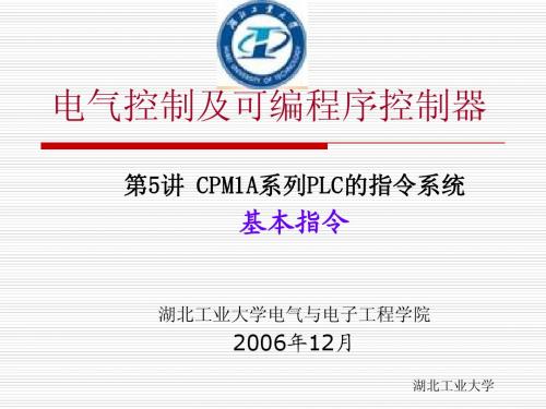 第5讲 CPM1A系列PLC的指令系统—基本指令