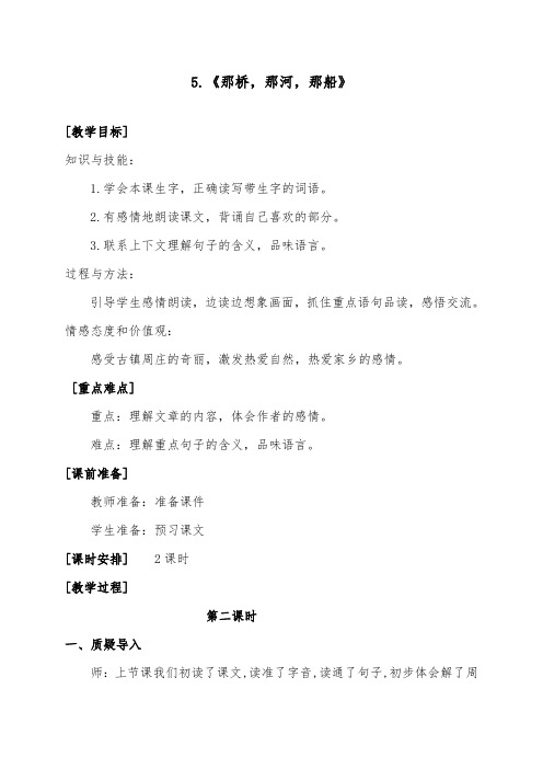 推荐精品语文湘教版小学六年级下册《那桥,那河,那船》第二课时优质课教案