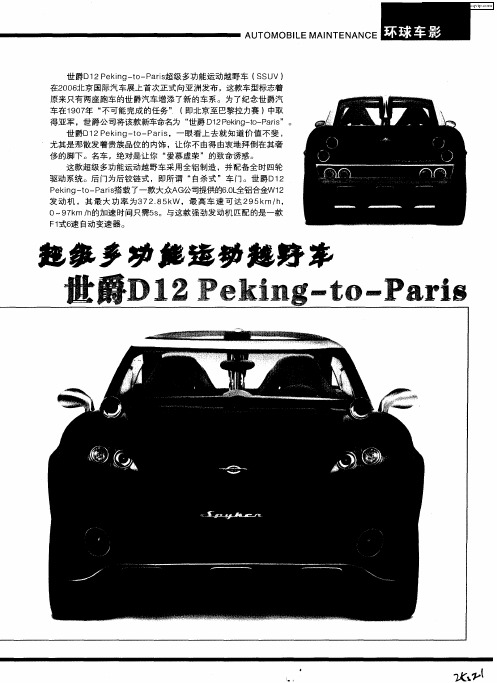 超级多功能运动越野车 世爵D12 Peking-to-Paris