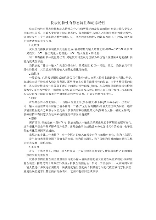 仪表的特性有静态特性和动态特性