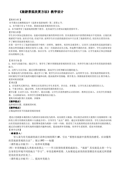 湖南教育出版社高中地理选修：旅游地理  旅游景观欣赏方法 省赛