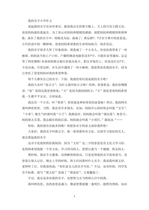 我的名字小学作文(精品范文)