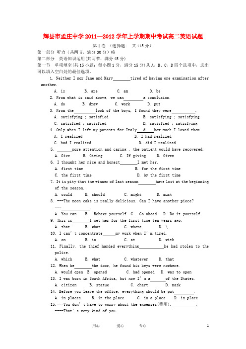 河南省辉县市一中分校孟庄中学2011-2012学年高二英语上学期期中考试试卷 新人教版必修5