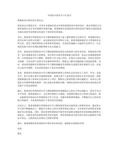 申请高中留学学习计划书