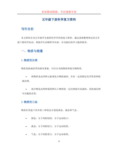 五年级下册科学复习资料