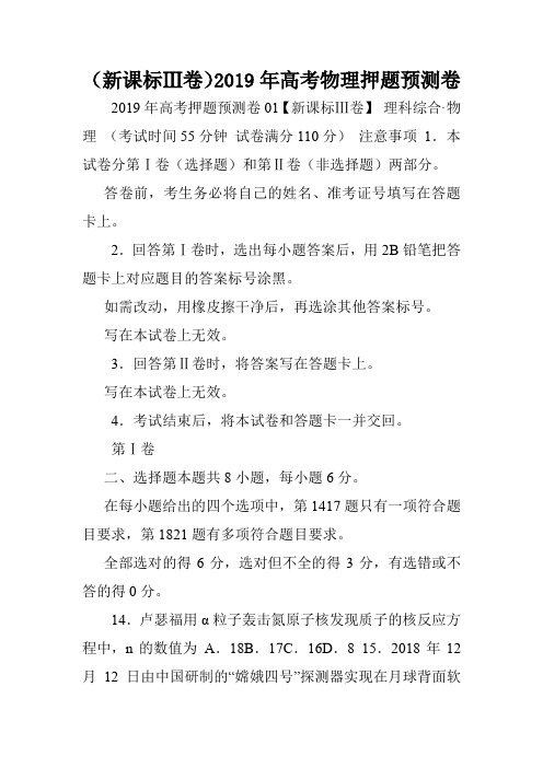 (新课标Ⅲ卷)2019年高考物理押题预测卷.doc