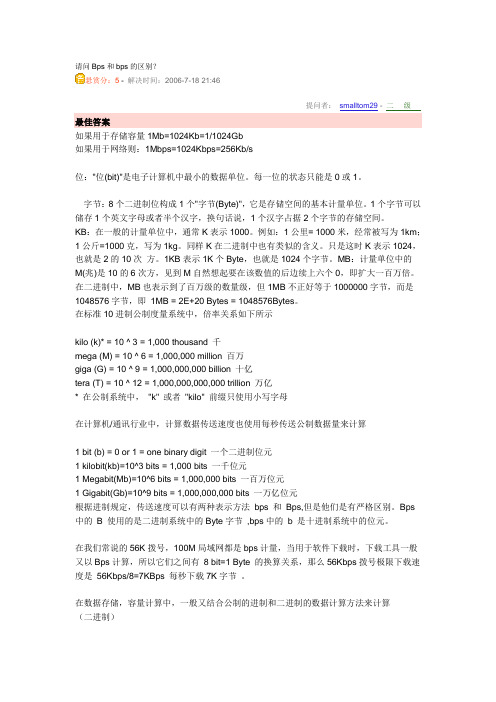Bps和bps的区别