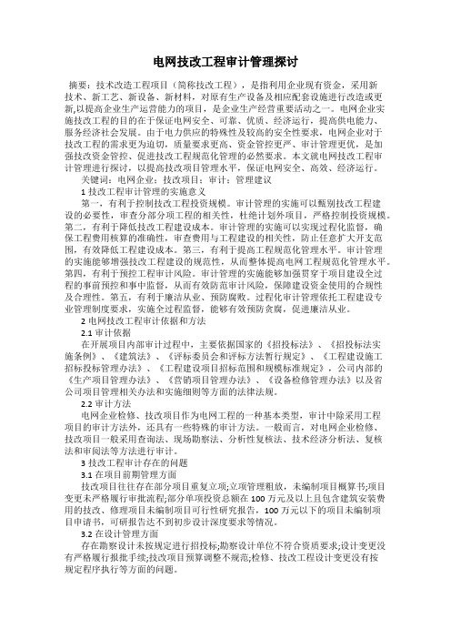 电网技改工程审计管理探讨