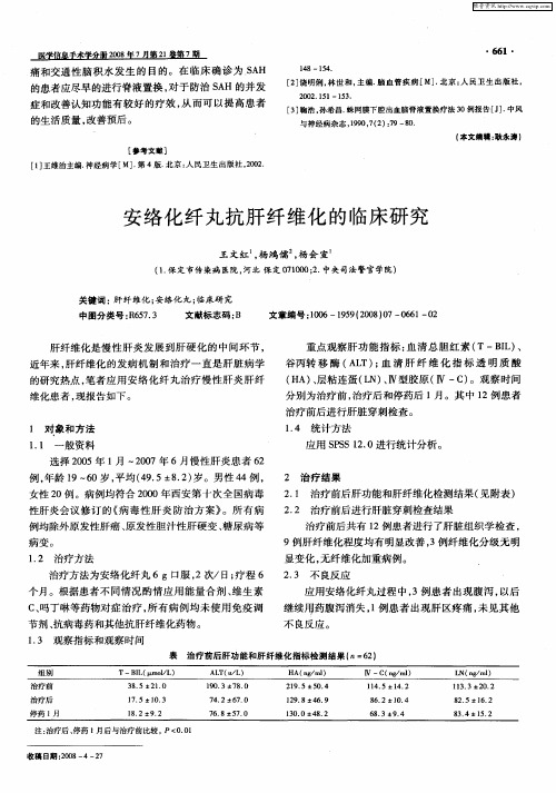 安络化纤丸抗肝纤维化的临床研究