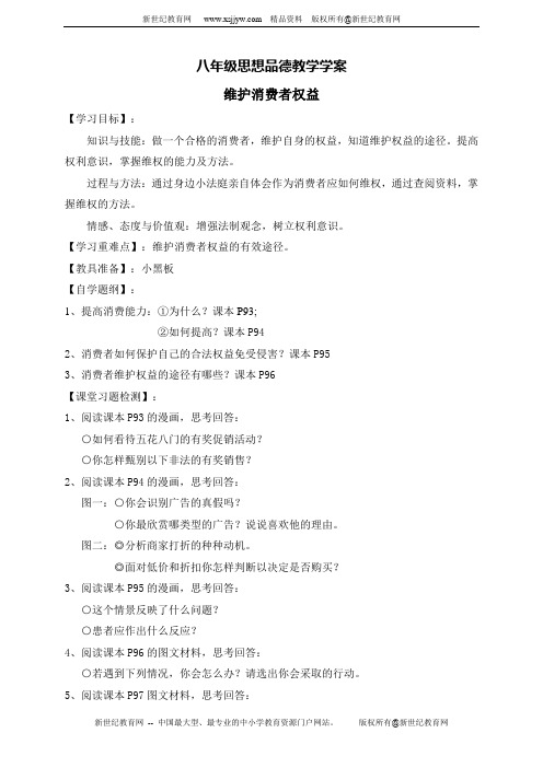 思想品德人教版八年级下册8.2维护消费者权益