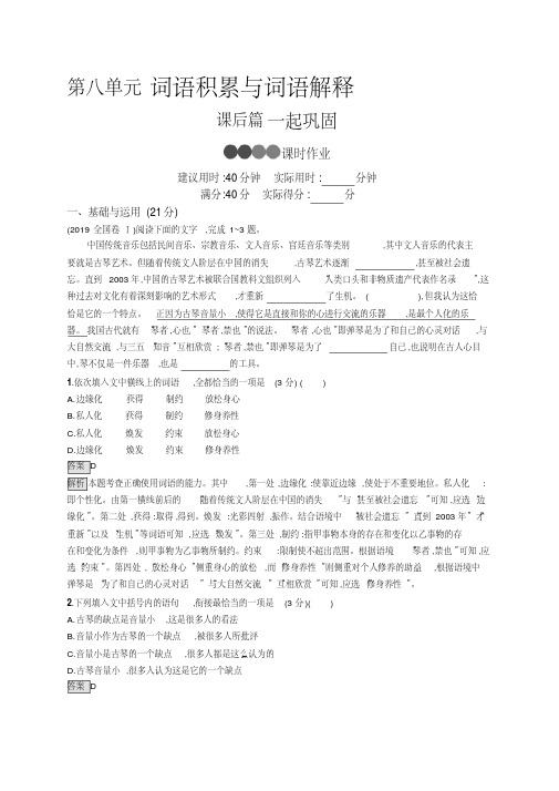 2019秋高中语文人教版(2019)必修上册练习：第八单元词语积累与词语解释