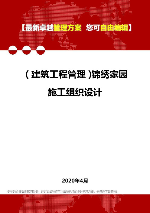 (建筑工程管理)锦绣家园施工组织设计