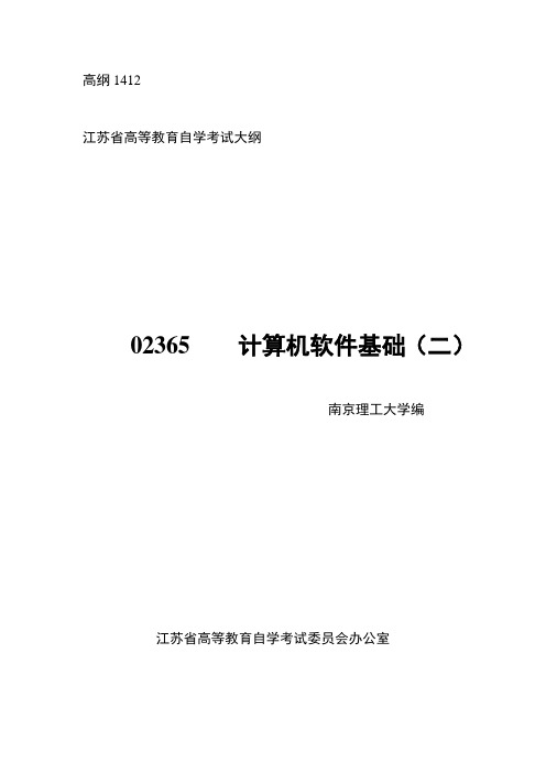 02365计算机软件基础(二) 高纲1412 江苏省自考大纲