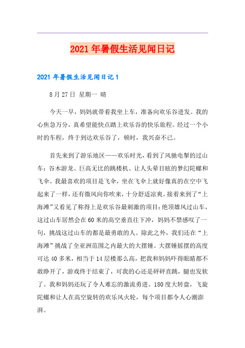 2021年暑假生活见闻日记