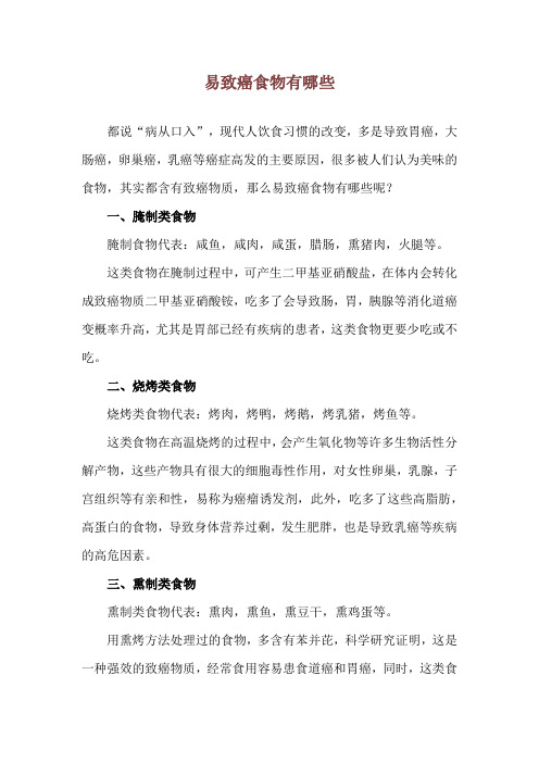 易致癌食物有哪些